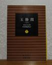 【岩波文庫】 玉勝間　下　本居宣長