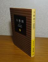 【岩波文庫】　玉勝間　下　本居宣長