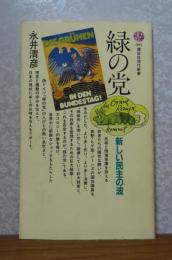 【講談社現代新書】 緑の党 -新しい民主の波-　永井 清彦