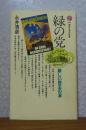 【講談社現代新書】 緑の党 -新しい民主の波-　永井 清彦