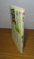 【講談社現代新書】 緑の党 -新しい民主の波-　永井 清彦