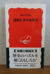【岩波新書】 謎解き洛中洛外図 　黒田日出男