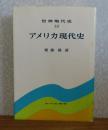 アメリカ現代史　斎藤眞