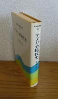 アメリカ現代史　斎藤眞