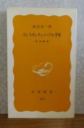 【岩波新書】 コンスタンティノープル千年 -革命劇場-  渡辺金一