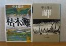 【河出文庫】 枯木灘　中上健次　/　【文春文庫】　岬　中上健次