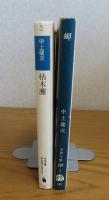 【河出文庫】 枯木灘　中上健次　/　【文春文庫】　岬　中上健次