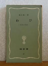 【塙新書】 わび　-侘茶の系譜- 　数江教一