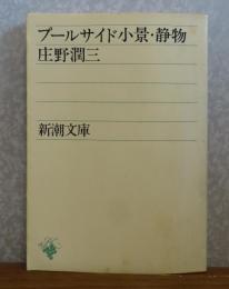【新潮文庫】 プールサイド小景・静物 　庄野潤三 　解説：山室静