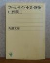 【新潮文庫】 プールサイド小景・静物 　庄野潤三 　解説：山室静