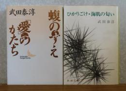 【講談社文芸文庫】 蝮のすえ・愛のかたち　/　【新潮文庫】 ひかりごけ・海肌の匂い　武田泰淳　





解説：川西政明　作家案内：立石伯　著書目録：古林尚
