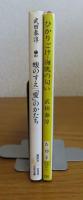 【講談社文芸文庫】 蝮のすえ・愛のかたち　/　【新潮文庫】 ひかりごけ・海肌の匂い　武田泰淳　





解説：川西政明　作家案内：立石伯　著書目録：古林尚