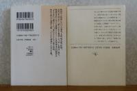 【講談社文芸文庫】 蝮のすえ・愛のかたち　/　【新潮文庫】 ひかりごけ・海肌の匂い　武田泰淳　





解説：川西政明　作家案内：立石伯　著書目録：古林尚