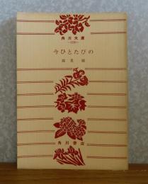 【角川文庫】 今ひとたびの　高見順 　解説：平野謙