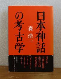 日本神話の考古学　森浩一