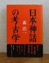 日本神話の考古学　森浩一