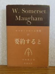 要約すると　サマセット・モーム