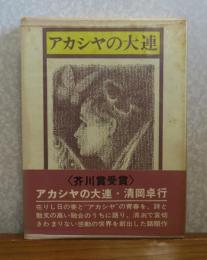 アカシヤの大連　清岡卓行