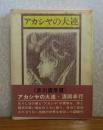 アカシヤの大連　清岡卓行