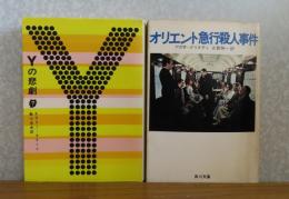 【創元推理文庫】 Yの悲劇  エラリー・クイーン 　/　【角川文庫】 オリエント急行殺人事件 　アガサ・クリスティ　［2冊一括］