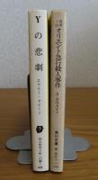 【創元推理文庫】 Yの悲劇  エラリー・クイーン 　/　【角川文庫】 オリエント急行殺人事件 　アガサ・クリスティ　［2冊一括］