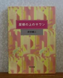 屋根の上のサワン　井伏 鱒二 　解説：伊馬春部