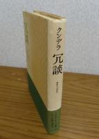 冗談　クンデラ