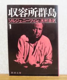 【新潮文庫】 収容所群島 １: 1918-1956 文学的考察    ソルジェニーツィン