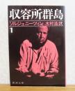 【新潮文庫】 収容所群島 １: 1918-1956 文学的考察    ソルジェニーツィン