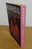 【新潮文庫】 収容所群島 １: 1918-1956 文学的考察    ソルジェニーツィン