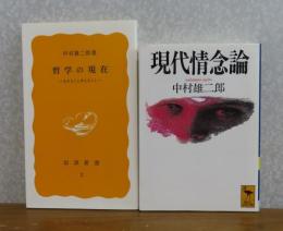 【講談社学術文庫】 現代情念論　/　【岩波新書】 哲学の現在　中村雄二郎
〔2冊一括〕
