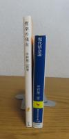 【講談社学術文庫】 現代情念論　/　【岩波新書】 哲学の現在　中村雄二郎
〔2冊一括〕
