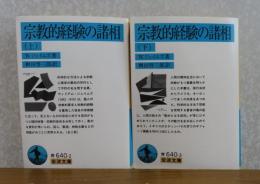 【岩波文庫】 宗教的経験の諸相　W.ジェイムズ　〔全2冊〕