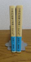 【岩波文庫】 宗教的経験の諸相　W.ジェイムズ　〔全2冊〕
