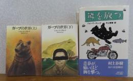 ガープの世界　上・下　ジョン・アーヴィング　〔全2冊〕 / 熊を放つ　ジョン・アーヴィング ［3冊一括］