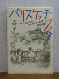 パリスケッチブック　アーウィン・ショー