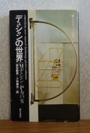 デュシャンの世界　M.デュシャン＋P.カバンヌ