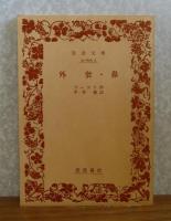【新潮文庫】 死せる魂 　上・下　ゴーゴリ　［改版：全2冊］/【岩波文庫】 外套・鼻　ゴーゴリ　［改版］　［3冊一括］