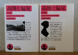 【岩波文庫】 高慢と偏見　上・下　ジェイン・オースティン［改版］［全2冊］
