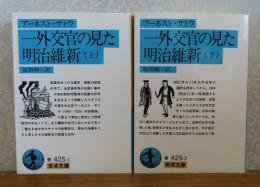【岩波文庫】 一外交官の見た明治維新  上・下　アーネスト・サトウ ［全2冊］