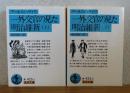【岩波文庫】 一外交官の見た明治維新  上・下　アーネスト・サトウ ［全2冊］