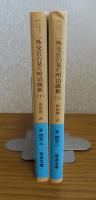 【岩波文庫】 一外交官の見た明治維新  上・下　アーネスト・サトウ ［全2冊］