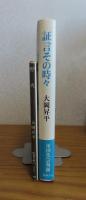 【新潮文庫】 野火　大岡昇平 / 証言その時々　大岡昇平　［2冊一括］