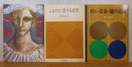 【新潮文庫】 白痴　坂口安吾 / 【角川文庫】 ふるさとに寄する讃歌　坂口安吾　/ 【角川文庫】 暗い青春・魔の退屈　坂口安吾［3冊一括］