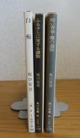 【新潮文庫】 白痴　坂口安吾 / 【角川文庫】 ふるさとに寄する讃歌　坂口安吾　/ 【角川文庫】 暗い青春・魔の退屈　坂口安吾［3冊一括］