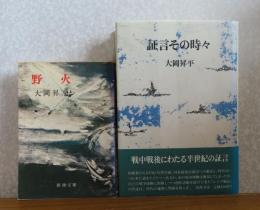 【新潮文庫】 野火　大岡昇平 / 証言その時々　大岡昇平　［2冊一括］