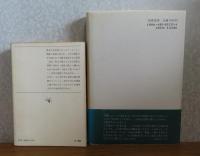 【新潮文庫】 野火　大岡昇平 / 証言その時々　大岡昇平　［2冊一括］