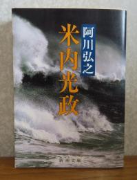 【新潮文庫】 米内光政　阿川弘之　解説：上田三四ニ