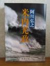 【新潮文庫】 米内光政　阿川弘之　解説：上田三四ニ