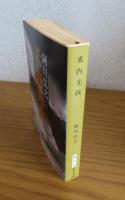 【新潮文庫】 米内光政　阿川弘之　解説：上田三四ニ